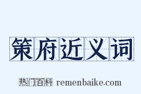 策府近义词是什么意思的图片